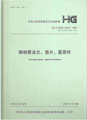 鋼制管法蘭、墊片和緊固件HGT 20592~20635-2009