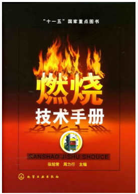 燃燒技術(shù)<a href=http://www.ujtxz.com/e/tags/?tagname=%E6%89%8B%E5%86%8C target=_blank class=infotextkey>手冊</a>