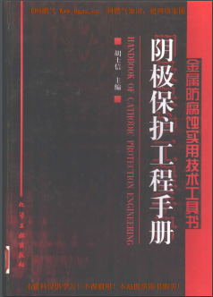 陰極保護工程<a href=http://www.ujtxz.com/e/tags/?tagname=%E6%89%8B%E5%86%8C target=_blank class=infotextkey>手冊</a>