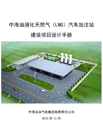 中海油液化天然氣（LNG）汽車加注站建設(shè)項(xiàng)目設(shè)計(jì)<a href=http://www.ujtxz.com/e/tags/?tagname=%E6%89%8B%E5%86%8C target=_blank class=infotextkey>手冊(cè)</a>
