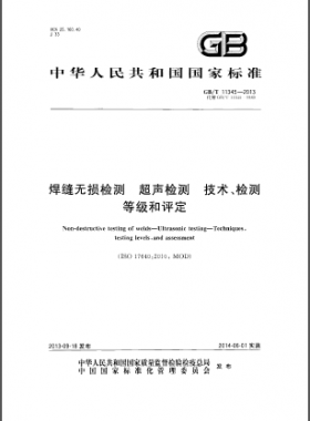 GB／T 11345-2013焊縫無(wú)損檢測(cè)超聲波檢測(cè)技術(shù)、檢測(cè)等級(jí)和評(píng)定