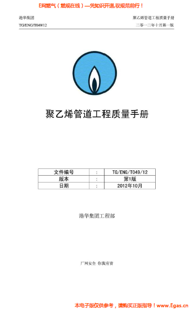 港華集團(tuán)<a href=http://www.ujtxz.com/e/tags/?tagname=%E8%81%9A%E4%B9%99%E7%83%AF target=_blank class=infotextkey>聚乙烯</a>管道工程質(zhì)量<a href=http://www.ujtxz.com/e/tags/?tagname=%E6%89%8B%E5%86%8C target=_blank class=infotextkey>手冊</a>.png