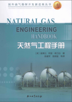 天然氣工程手冊 [美] 郭博云,[美] 阿里·格蘭伯；陳建軍,陳曉璽