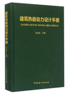 《建筑熱能動(dòng)力設(shè)計(jì)<a href=http://www.ujtxz.com/e/tags/?tagname=%E6%89%8B%E5%86%8C target=_blank class=infotextkey>手冊(cè)</a>》.png