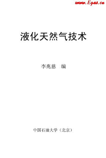 <a href=http://www.ujtxz.com/e/tags/?tagname=%E6%B6%B2%E5%8C%96%E5%A4%A9%E7%84%B6%E6%B0%94 target=_blank class=infotextkey>液化天然氣</a>技術(shù)講義.png