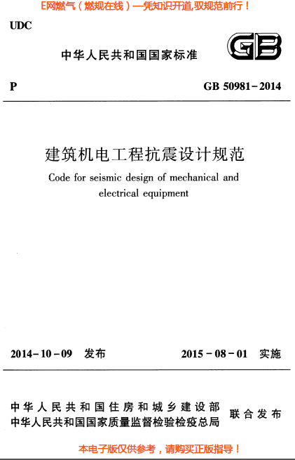 建筑機電工程抗震設計規(guī)范.png