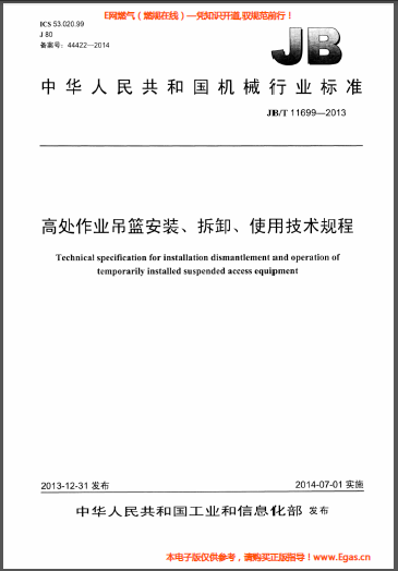 高處作業(yè)吊籃安裝、拆卸、使用技術(shù)規(guī)程.png