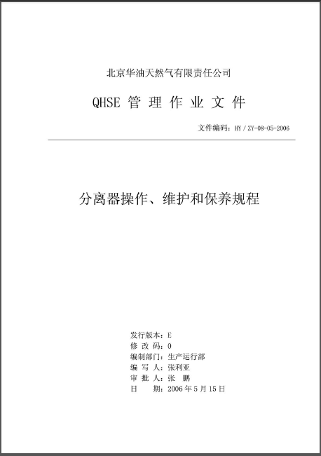 分離器操作、維護(hù)和保養(yǎng)規(guī)程.png