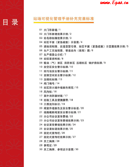 站場可視化管理<a href=http://www.ujtxz.com/e/tags/?tagname=%E6%89%8B%E5%86%8C target=_blank class=infotextkey>手冊</a>補(bǔ)充完善標(biāo)準(zhǔn).png