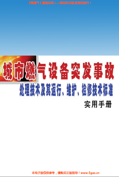 城市燃?xì)庠O(shè)備突發(fā)事故處理技術(shù)及其運(yùn)行、維護(hù)、檢修技術(shù)標(biāo)準(zhǔn)實(shí)用手冊(cè).png