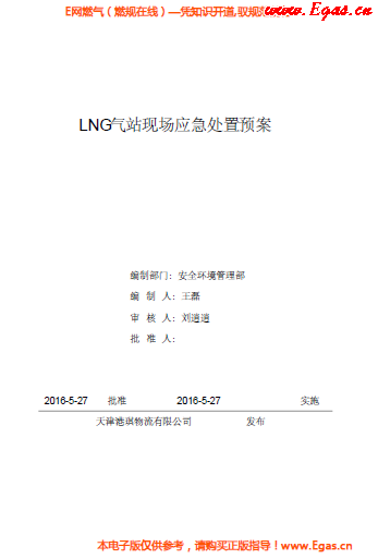 <a href=http://www.ujtxz.com/e/tags/?tagname=LNG target=_blank class=infotextkey>LNG</a>站所現(xiàn)場(chǎng)處置應(yīng)急預(yù)案資料.png