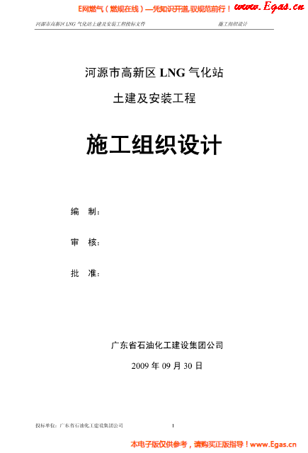 某<a href=http://www.ujtxz.com/e/tags/?tagname=LNG target=_blank class=infotextkey>LNG</a>氣化站土建及安裝工程施工組織設(shè)計(jì).png