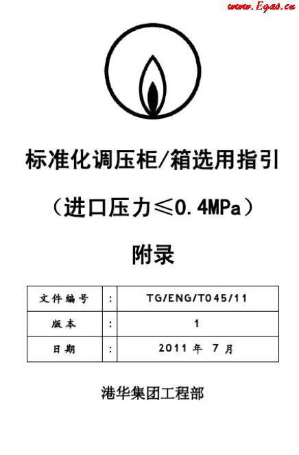 港華標(biāo)準化調(diào)壓柜(箱)選用指引工藝流程圖.png
