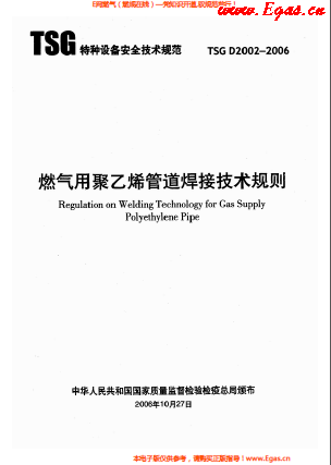 燃?xì)庥?a href=http://www.ujtxz.com/e/tags/?tagname=%E8%81%9A%E4%B9%99%E7%83%AF target=_blank class=infotextkey>聚乙烯</a>管道焊接技術(shù)規(guī)則 TSG D2002-2006.png
