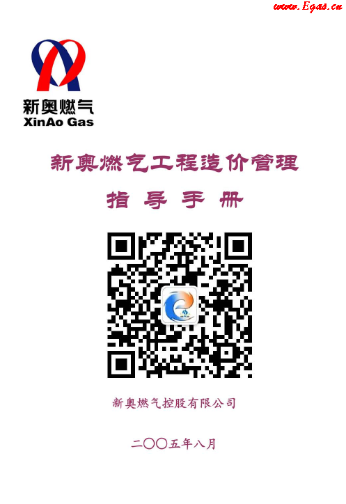 新奧燃?xì)夤こ淘靸r(jià)管理指導(dǎo)<a href=http://www.ujtxz.com/e/tags/?tagname=%E6%89%8B%E5%86%8C target=_blank class=infotextkey>手冊(cè)</a>.png