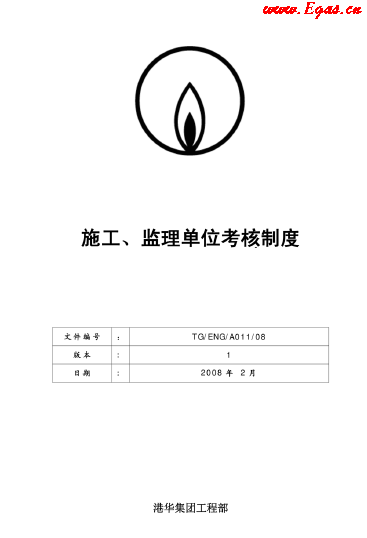 港華施工、監(jiān)理單位考核制度.png