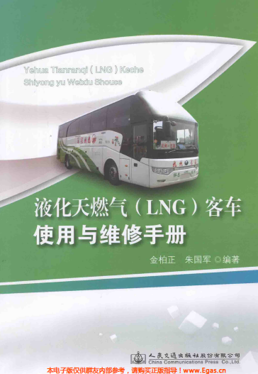 液化天然氣LNG客車使用與維修<a href=http://www.ujtxz.com/e/tags/?tagname=%E6%89%8B%E5%86%8C target=_blank class=infotextkey>手冊(cè)</a>.png