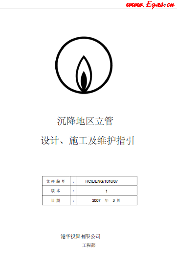 沉降地區(qū)立管設(shè)計(jì)、施工及維護(hù)指引.png