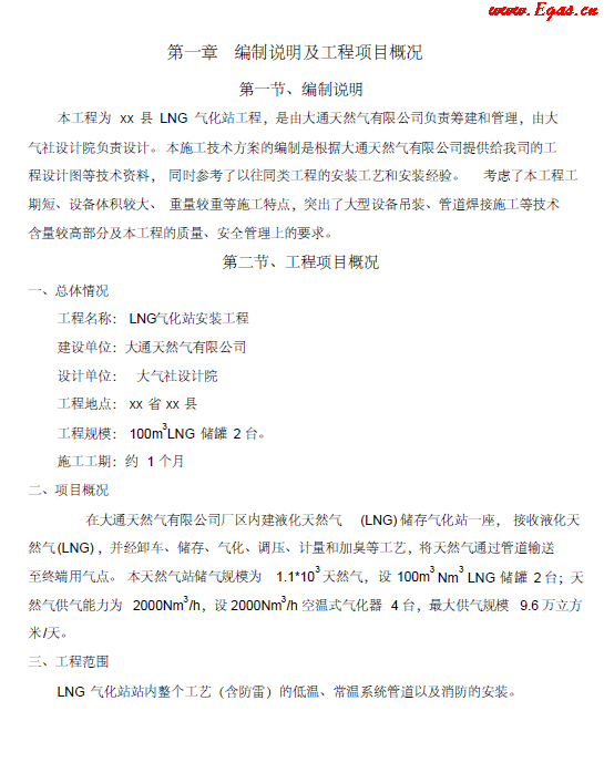 <a href=http://www.ujtxz.com/e/tags/?tagname=LNG target=_blank class=infotextkey>LNG</a><a href=http://www.ujtxz.com/e/tags/?tagname=%E6%B0%94%E5%8C%96%E7%AB%99 target=_blank class=infotextkey>氣化站</a>工程施工方案.png