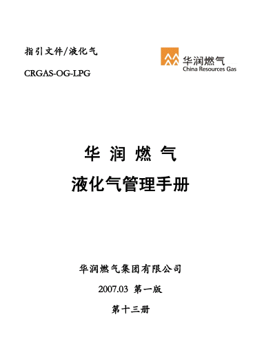 液化氣管理<a href=http://www.ujtxz.com/e/tags/?tagname=%E6%89%8B%E5%86%8C target=_blank class=infotextkey>手冊</a>.png