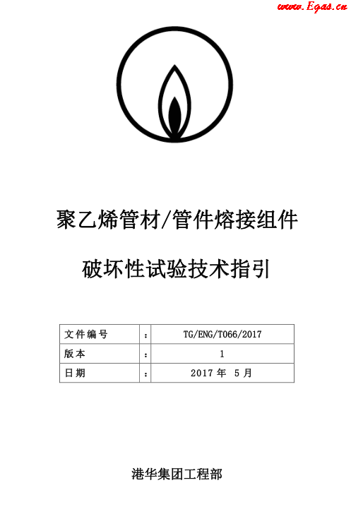 TG-ENG-MEMO-05-2017-附件2-聚乙烯<a href=http://www.ujtxz.com/e/tags/?tagname=%E7%AE%A1%E6%9D%90 target=_blank class=infotextkey>管材</a><a href=http://www.ujtxz.com/e/tags/?tagname=%E7%AE%A1%E4%BB%B6 target=_blank class=infotextkey>管件</a>熔接組件破壞性試驗(yàn)技術(shù).png