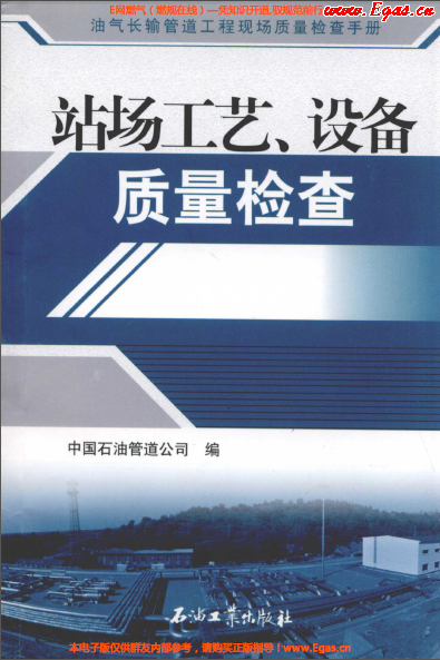 站場工藝、設(shè)備質(zhì)量檢查.png