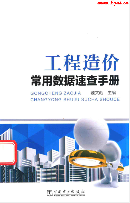 工程造價常用數據速查<a href=http://www.ujtxz.com/e/tags/?tagname=%E6%89%8B%E5%86%8C target=_blank class=infotextkey>手冊</a>.png