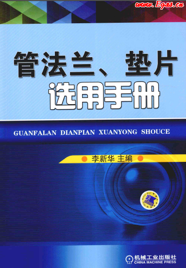 管法蘭、墊片選用手冊(cè).png