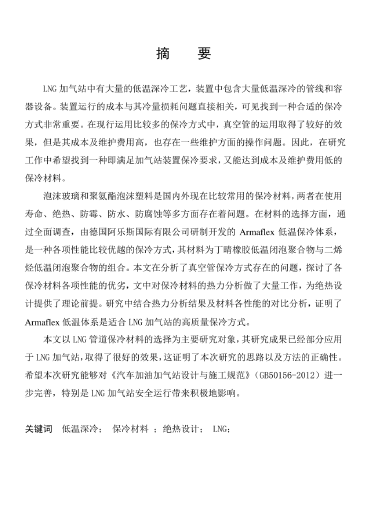 LNG<a href=http://www.ujtxz.com/e/tags/?tagname=%E5%8A%A0%E6%B0%94%E7%AB%99 target=_blank class=infotextkey>加氣站</a>保冷材料的選擇及應(yīng)用.png