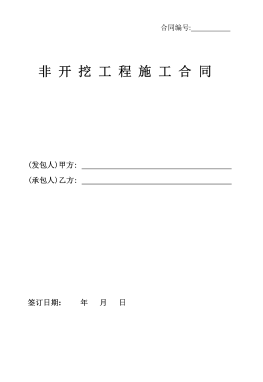 <a href=http://www.ujtxz.com/e/tags/?tagname=%E8%81%9A%E4%B9%99%E7%83%AF target=_blank class=infotextkey>聚乙烯</a>非開挖施工合同.png