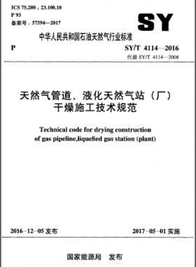 天然氣管道、液化天然氣站（廠）干燥施工技術(shù)規(guī)范石油天然氣標(biāo)準(zhǔn)∕T 4114-2016