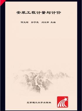 安裝工程計(jì)量與計(jì)價(jià) 何天剛，彭子茂，劉漢章 2017年版
