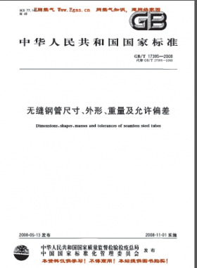 無縫鋼管尺寸、外形、重量及允許偏差國標/T 17395-2008