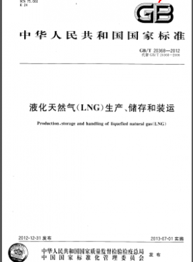 液化天然氣(LNG)生產(chǎn)、儲(chǔ)存和裝運(yùn)國(guó)標(biāo)/T 20368-2012