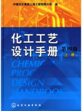 《化工工藝設(shè)計手冊》（第四版）分為上、下兩冊