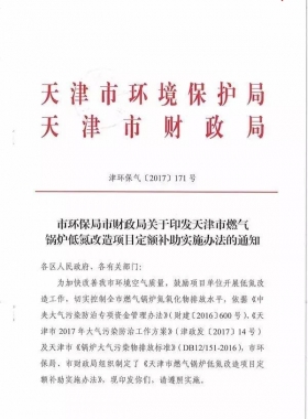 《天津市燃?xì)忮仩t低氮改造項目定額補(bǔ)助實施辦法》