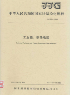 工業(yè)鉑、銅熱電阻檢定規(guī)程檢定規(guī)程 229-2010