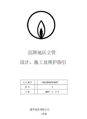 港華沉降地區(qū)立管設(shè)計、施工及維護(hù)指引