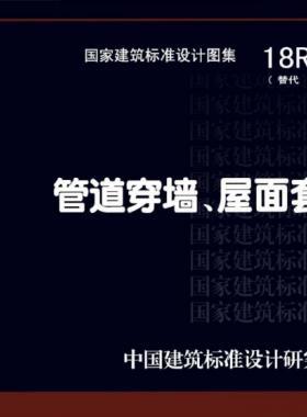 管道穿墻、屋面防水套管  18R409