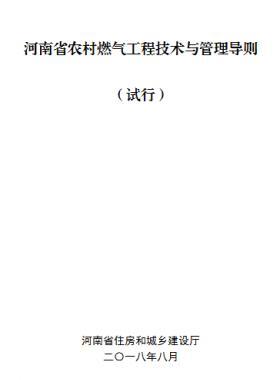 河南省農(nóng)村燃氣工程技術(shù)與管理導(dǎo)則 (試行)