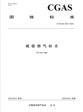 城鎮(zhèn)燃氣標(biāo)志團體標(biāo)準(zhǔn) 009-2020