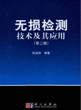 無損檢測技術(shù)及其應用（第2版）