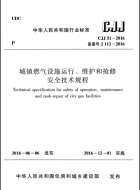 《城鎮(zhèn)燃氣設(shè)施運行、維護和搶修安全技術(shù)規(guī)程》城建標(biāo)準(zhǔn)51-2016高清版