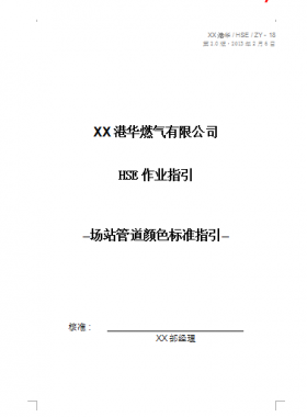 港華燃?xì)庥邢薰綡SE作業(yè)指引場站管道顏色標(biāo)準(zhǔn)指引