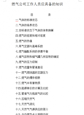 燃?xì)夤竟ぷ魅藛T應(yīng)具備的知識