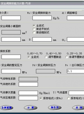 安全閥的排放能力計算軟件(氣體，液體，蒸汽）