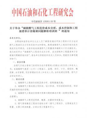 城鎮(zhèn)燃?xì)夤こ淘靸r(jià)成本分析、成本控制和工程量清單計(jì)價(jià)疑難問(wèn)題解析培訓(xùn)班