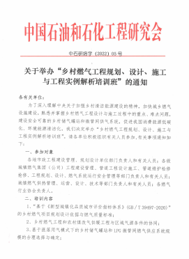 關(guān)于舉辦“鄉(xiāng)村燃?xì)夤こ桃?guī)劃、設(shè)計(jì)、施工 與工程實(shí)例解析培訓(xùn)班”的通知
