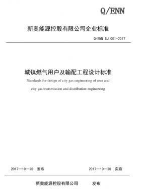 新奧城鎮(zhèn)燃?xì)庥脩?hù)及輸配工程設(shè)計(jì)標(biāo)準(zhǔn) Q/ENN SJ 001-2017