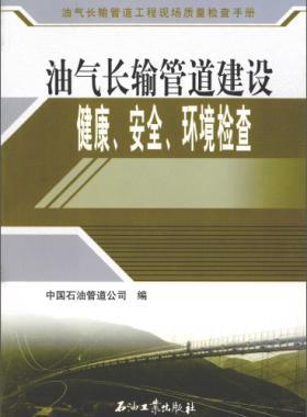 油氣長輸管道工程現場質量檢查手冊 油氣長輸管道建設健康、安全與環(huán)境質量